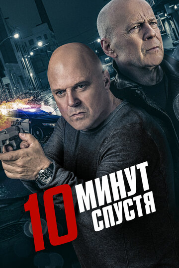 10 минут спустя (2019)