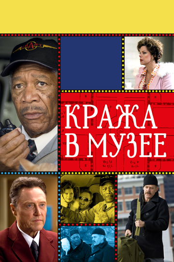 Кража в музее (2008)