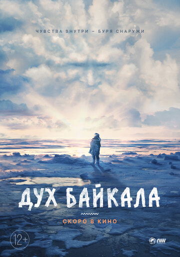 Дух Байкала (2023)