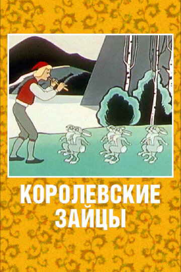 Королевские зайцы (1960)