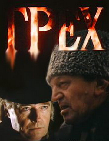 Грех (1992)