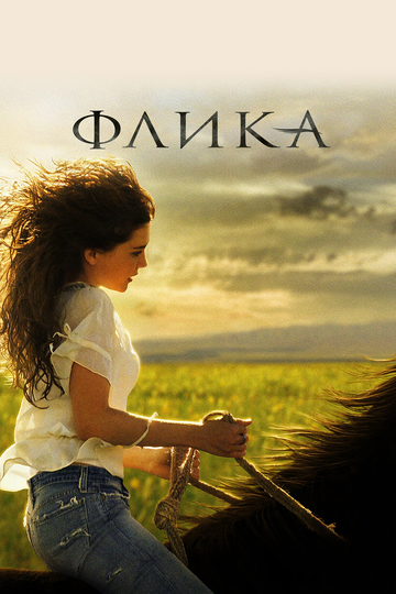 Флика (2006)