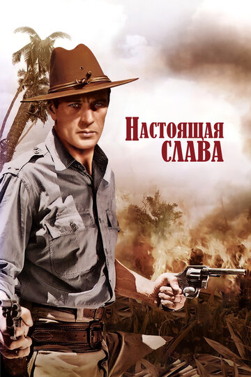 Настоящая слава (1939)