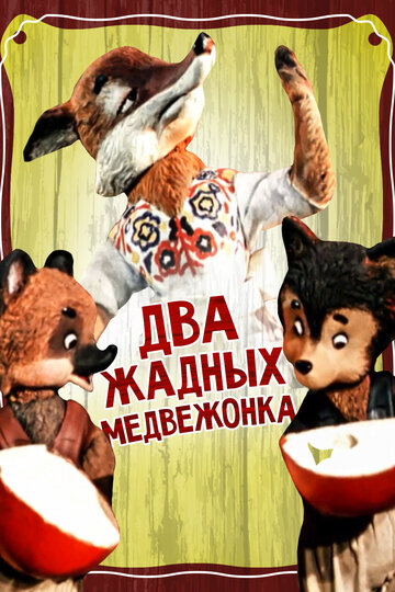 Два жадных медвежонка (1954)