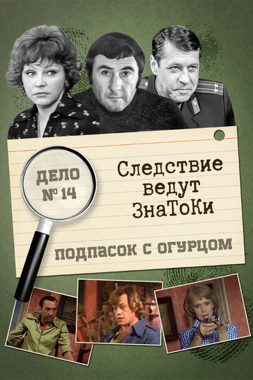 Следствие ведут знатоки: Подпасок с огурцом (1979)