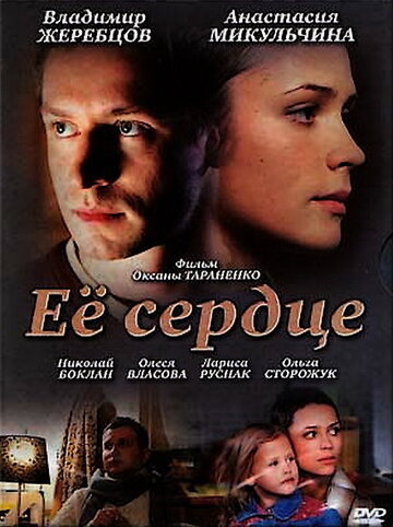 Её сердце (2010)