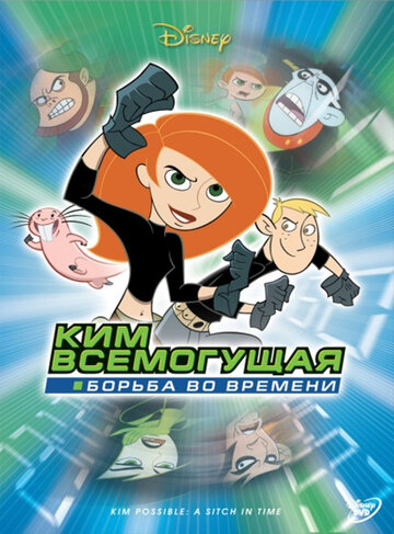 Ким Всемогущая: Борьба во времени (2003)