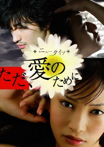 Только ради любви (2008)