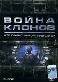 Война клонов (2000)