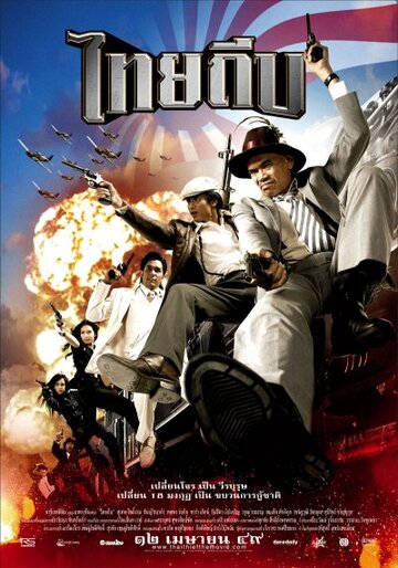 Тайский вор (2006)