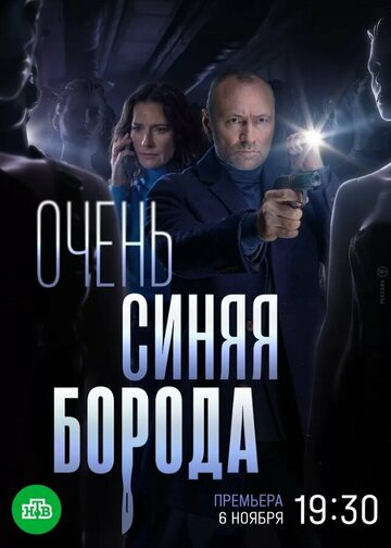 Очень синяя борода (2022)