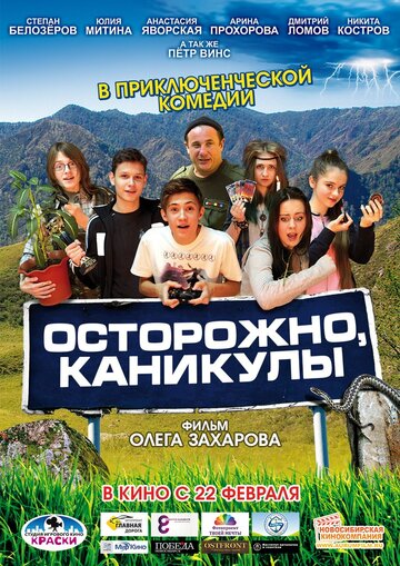 Осторожно, каникулы (2015)