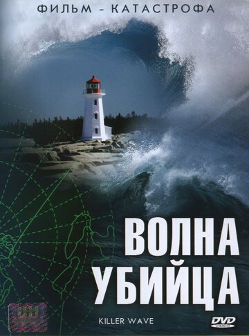 Волна-убийца (2007)