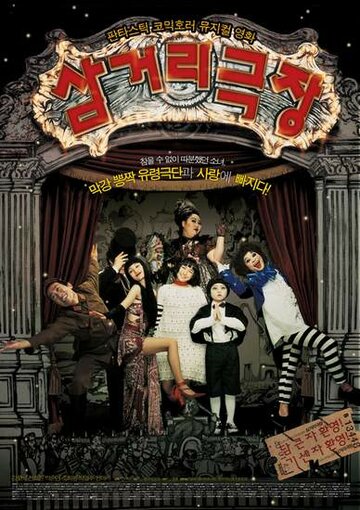 Театр призраков (2006)