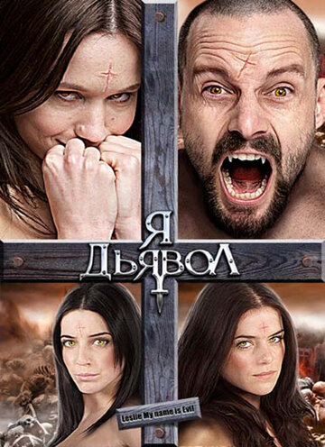 Я дьявол (2009)